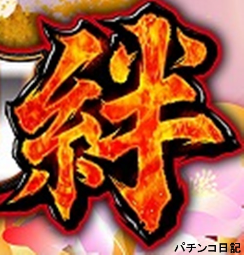絆